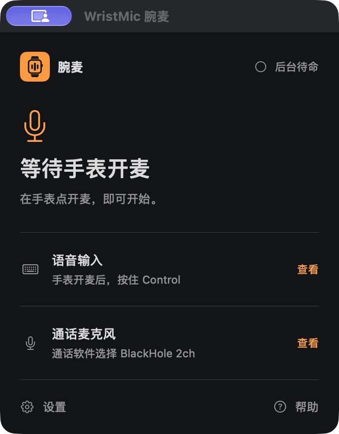 腕麦 Mac 日常面板,显示语音输入和通话麦克风状态